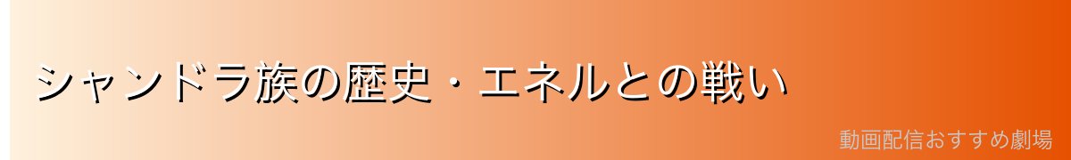 シャンドラ族の歴史・エネルとの戦い