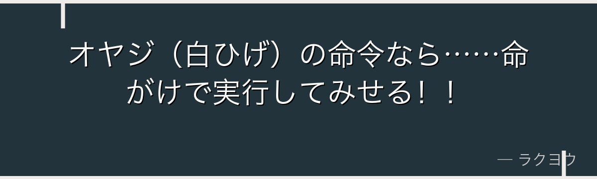 オヤジ（白ひげ）の命令なら……命がけで実行してみせる！！
