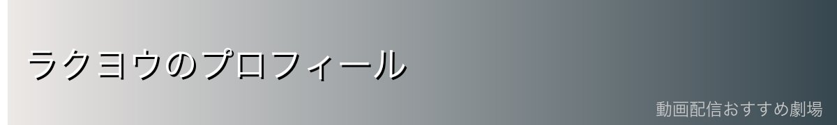 ラクヨウのプロフィール