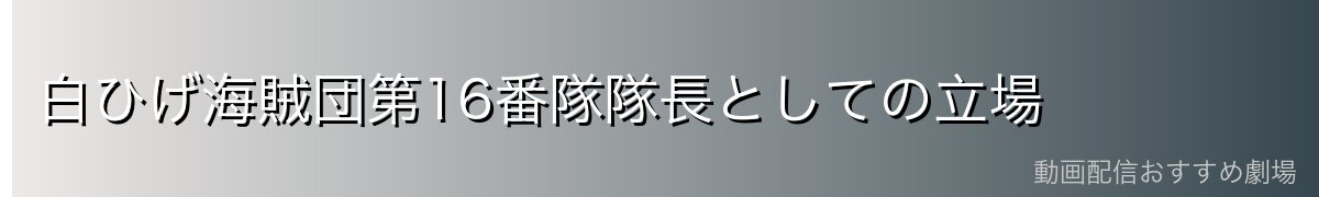白ひげ海賊団第16番隊隊長としての立場