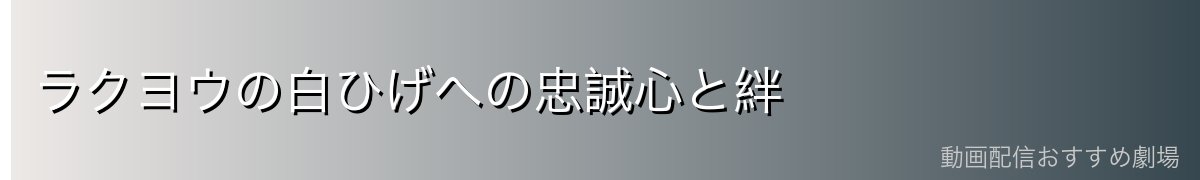 ラクヨウの白ひげへの忠誠心と絆