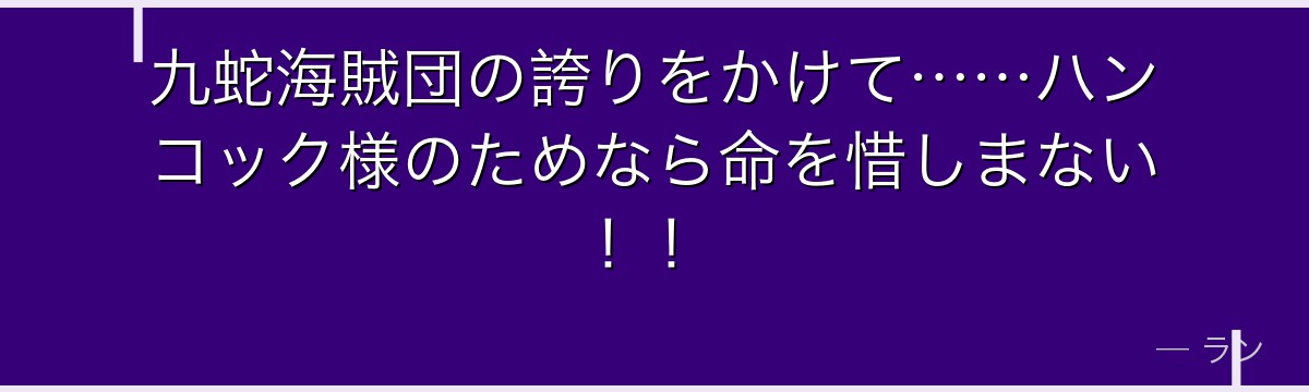 九蛇海賊団の誇りをかけて……ハンコック様のためなら命を惜しまない!!