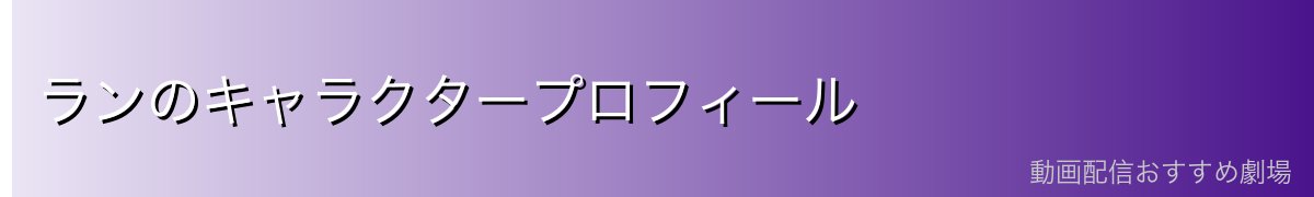 ランのキャラクタープロフィール