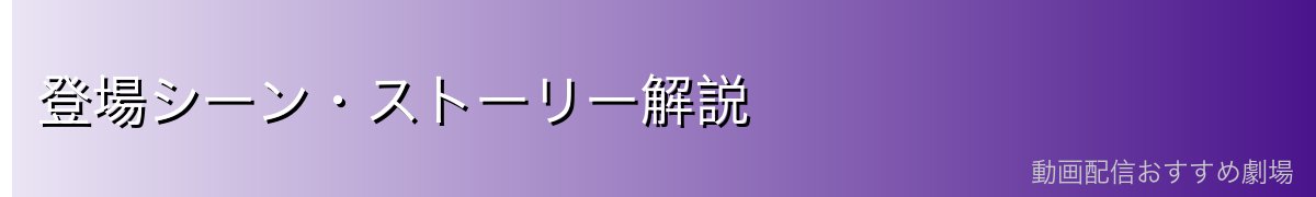 登場シーン・ストーリー解説