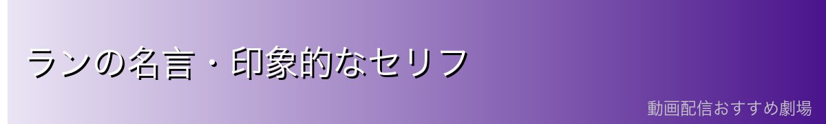 ランの名言・印象的なセリフ