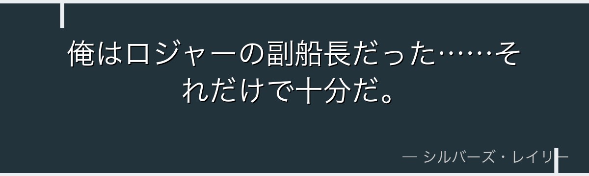 俺はロジャーの副船長だった……それだけで十分だ。