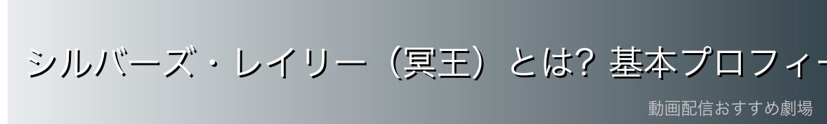 シルバーズ・レイリー(冥王)とは?基本プロフィール