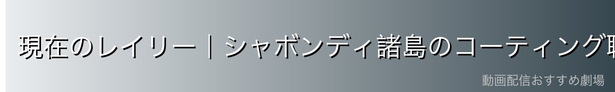 現在のレイリー|シャボンディ諸島のコーティング職人