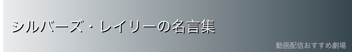 シルバーズ・レイリーの名言集