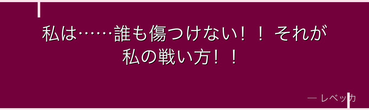 私は……誰も傷つけない！！それが私の戦い方！！