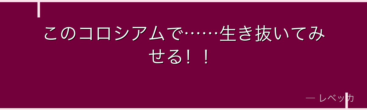 このコロシアムで……生き抜いてみせる！！