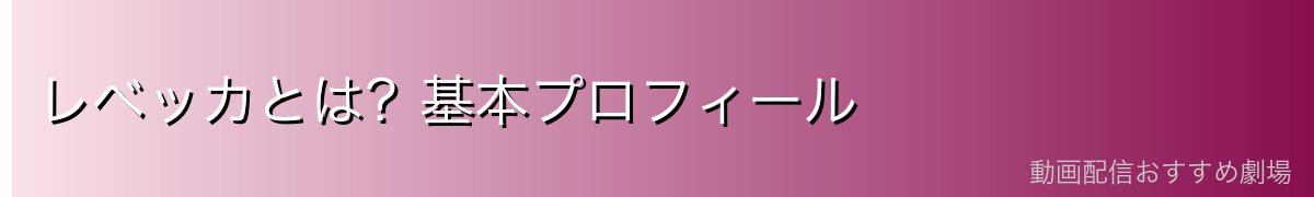 レベッカとは？基本プロフィール