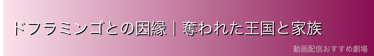 ドフラミンゴとの因縁｜奪われた王国と家族