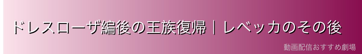ドレスローザ編後の王族復帰｜レベッカのその後