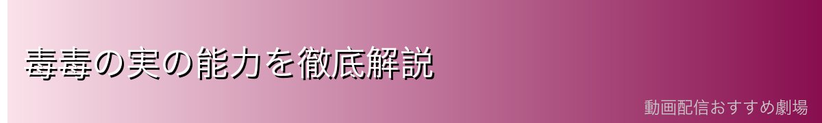 毒毒の実の能力を徹底解説