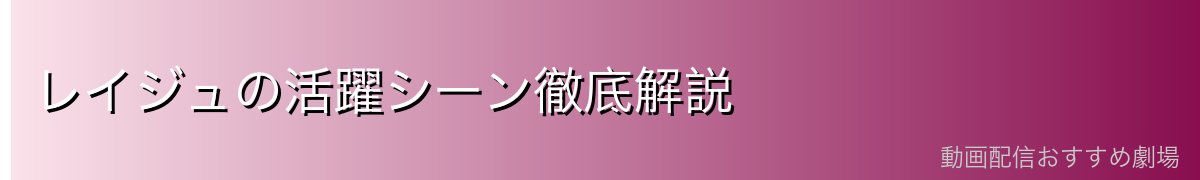レイジュの活躍シーン徹底解説