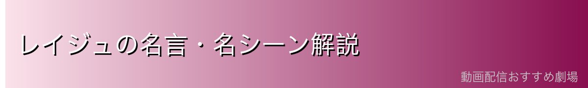 レイジュの名言・名シーン解説