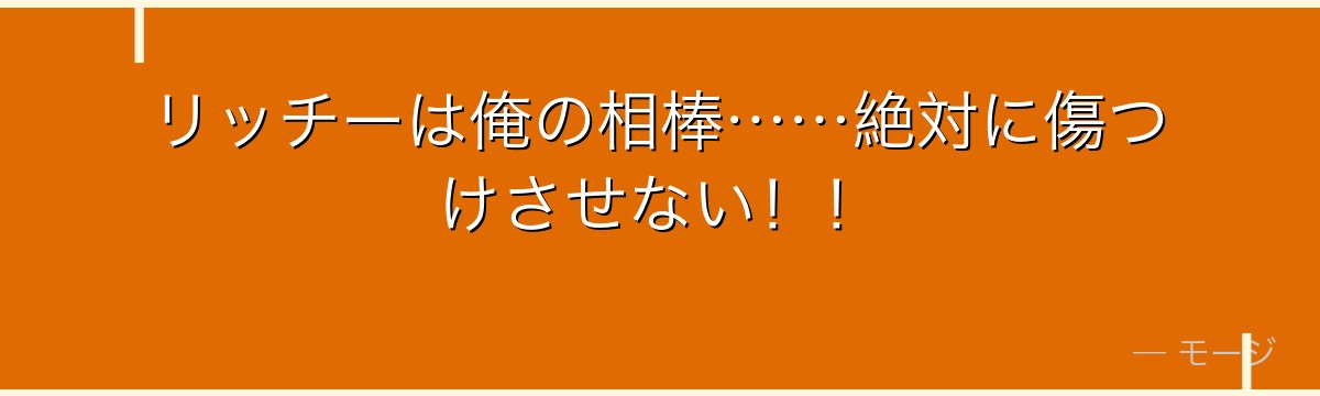 リッチーは俺の相棒……絶対に傷つけさせない!!