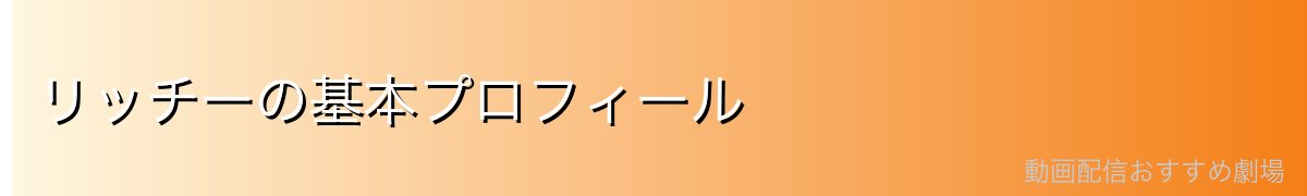 リッチーの基本プロフィール