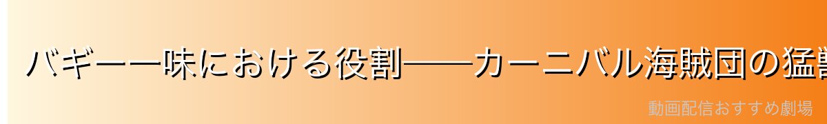 バギー一味における役割——カーニバル海賊団の猛獣