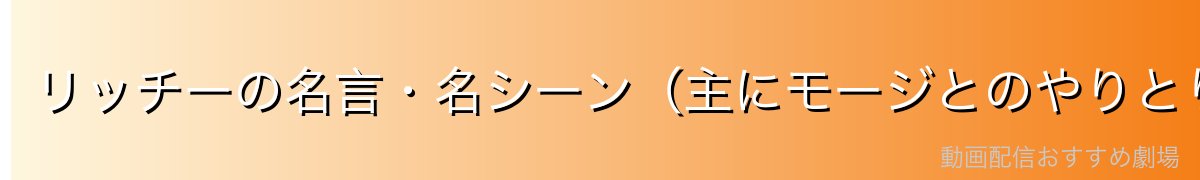 リッチーの名言・名シーン(主にモージとのやりとり)