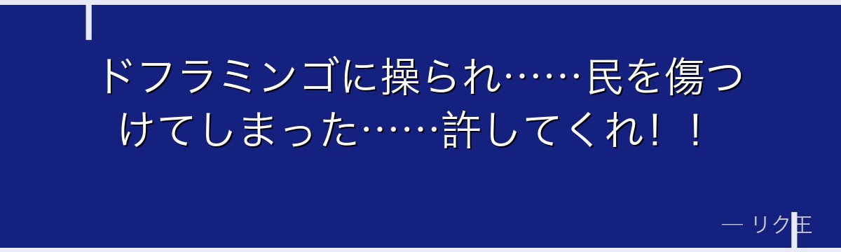 ドフラミンゴに操られ……民を傷つけてしまった……許してくれ!!