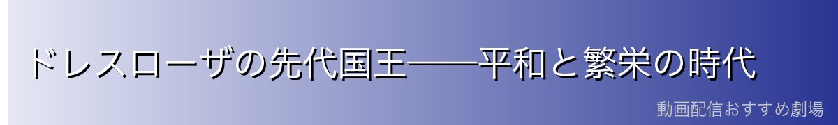ドレスローザの先代国王——平和と繁栄の時代