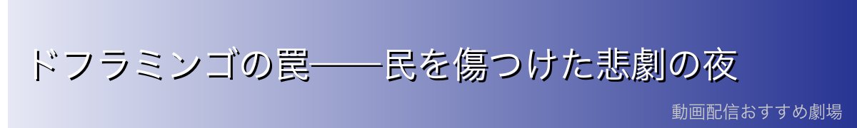 ドフラミンゴの罠——民を傷つけた悲劇の夜