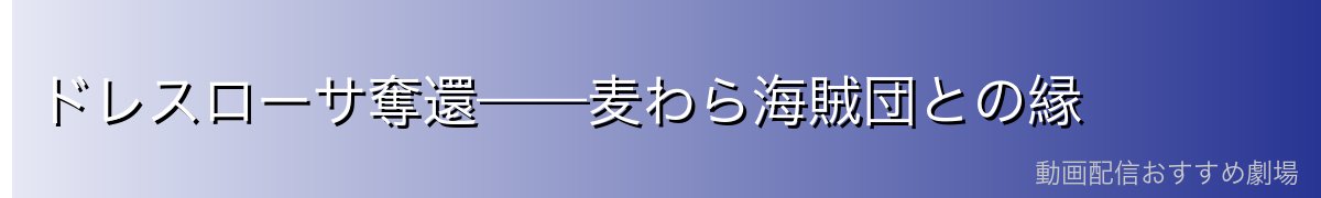 ドレスローサ奪還——麦わら海賊団との縁