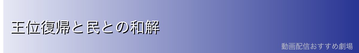 王位復帰と民との和解