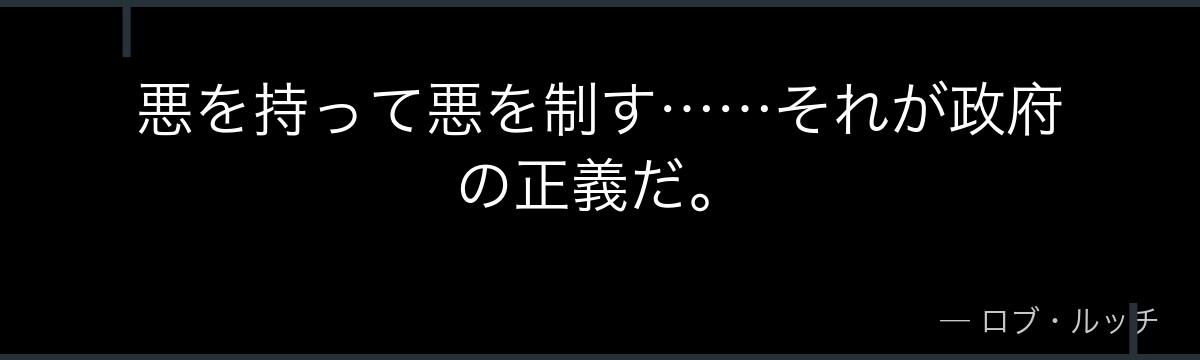 悪を持って悪を制す……それが政府の正義だ。