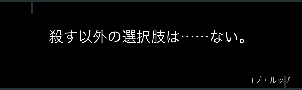 殺す以外の選択肢は……ない。