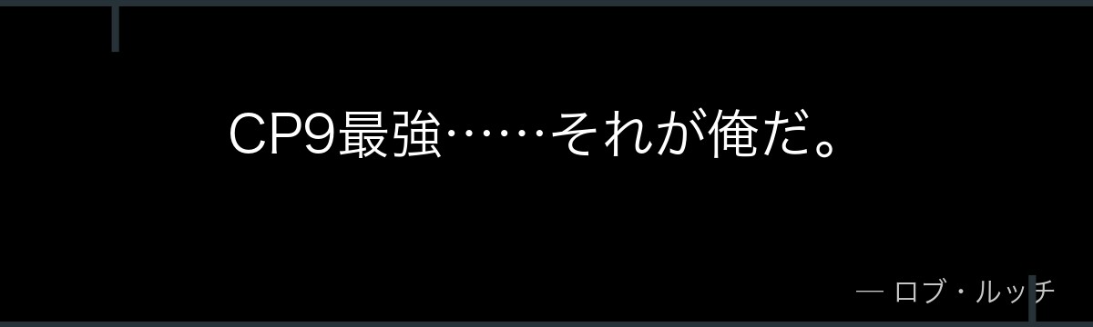 CP9最強……それが俺だ。