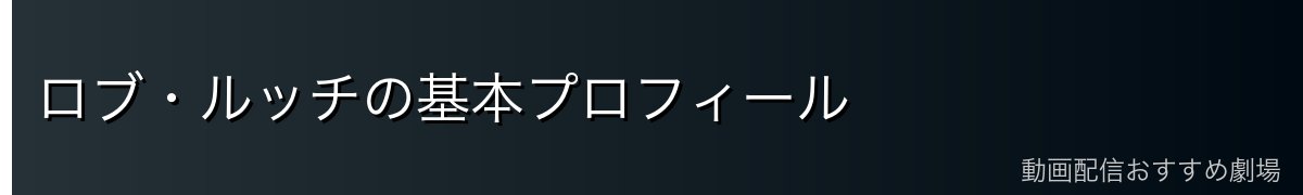 ロブ・ルッチの基本プロフィール