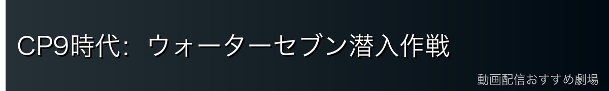 CP9時代：ウォーターセブン潜入作戦