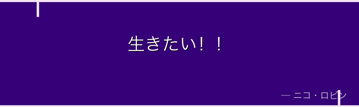 生きたい!!