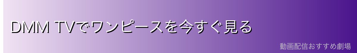 DMM TVでワンピースを今すぐ見る