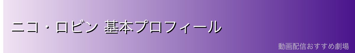 ニコ・ロビン 基本プロフィール