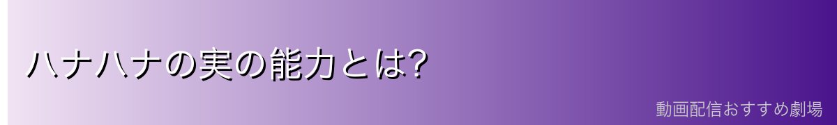 ハナハナの実の能力とは?