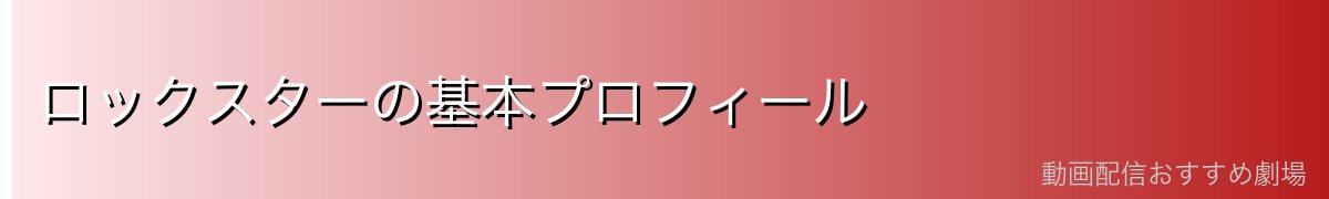 ロックスターの基本プロフィール
