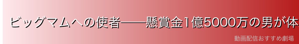 ビッグマムへの使者——懸賞金1億5000万の男が体験した衝撃