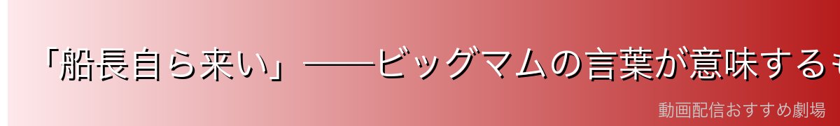 「船長自ら来い」——ビッグマムの言葉が意味するもの