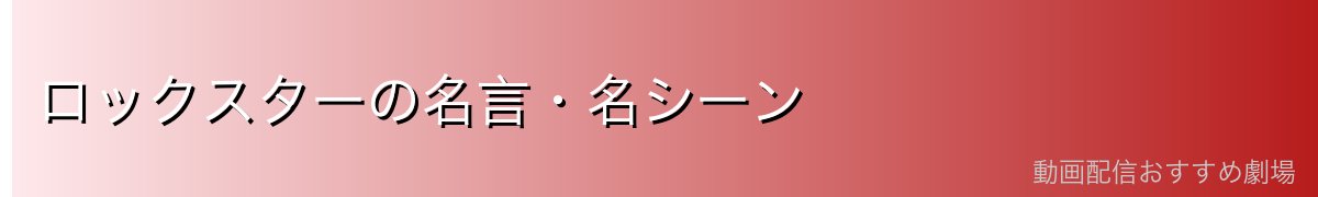 ロックスターの名言・名シーン