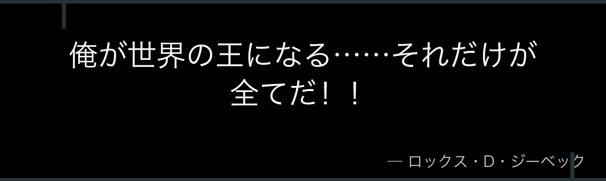 俺が世界の王になる……それだけが全てだ!!