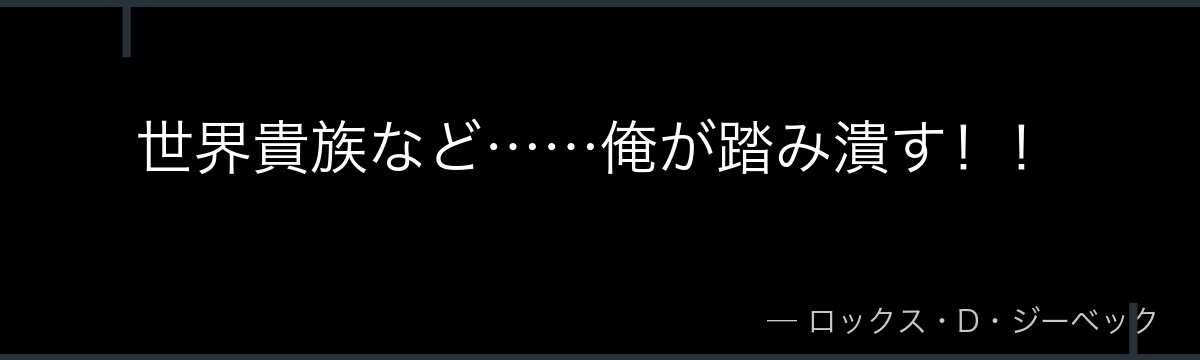 世界貴族など……俺が踏み潰す!!