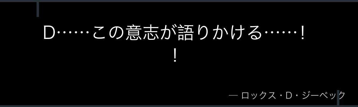 D……この意志が語りかける……!!