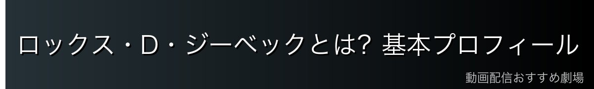 ロックス・D・ジーベックとは?基本プロフィール