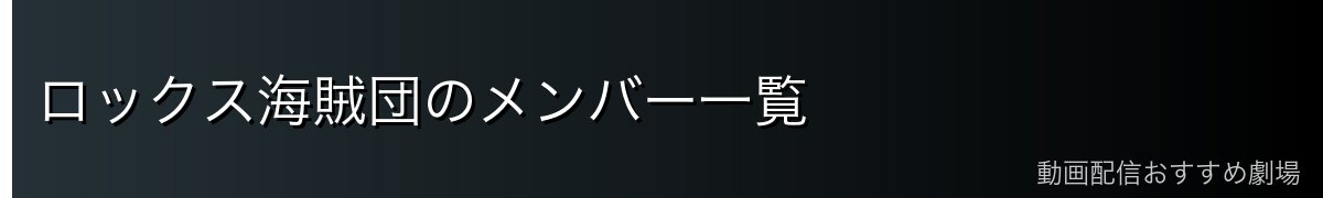 ロックス海賊団のメンバー一覧