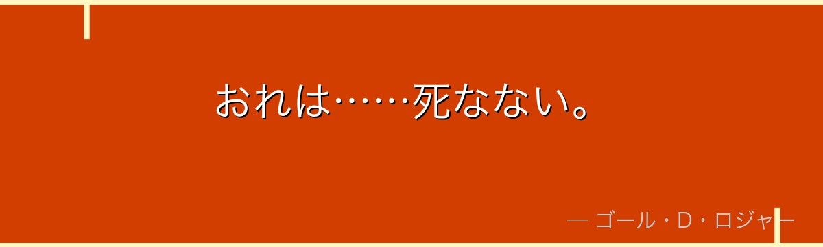 おれは……死なない。