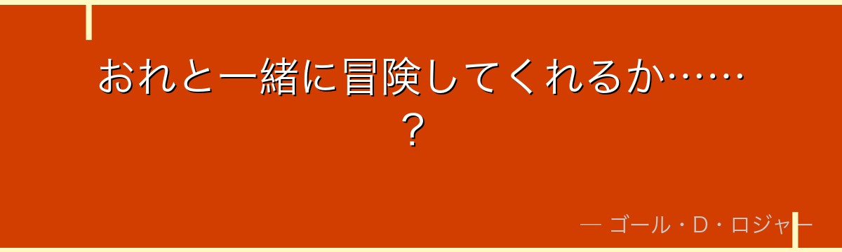 おれと一緒に冒険してくれるか……?